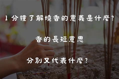 香長短的意義|香的長短代表什麼？一炷香燒化長短寓意大公開 